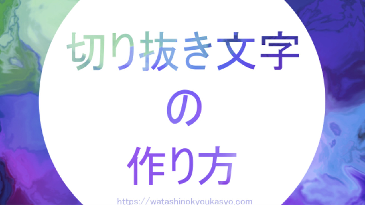 Aviutl 切り抜き文字の作り方 わたしの教科書