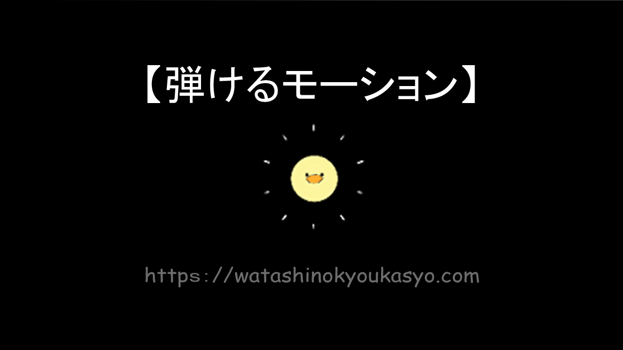 Aviutl 図形オブジェクトで表現 弾けるモーション演出 わたしの教科書