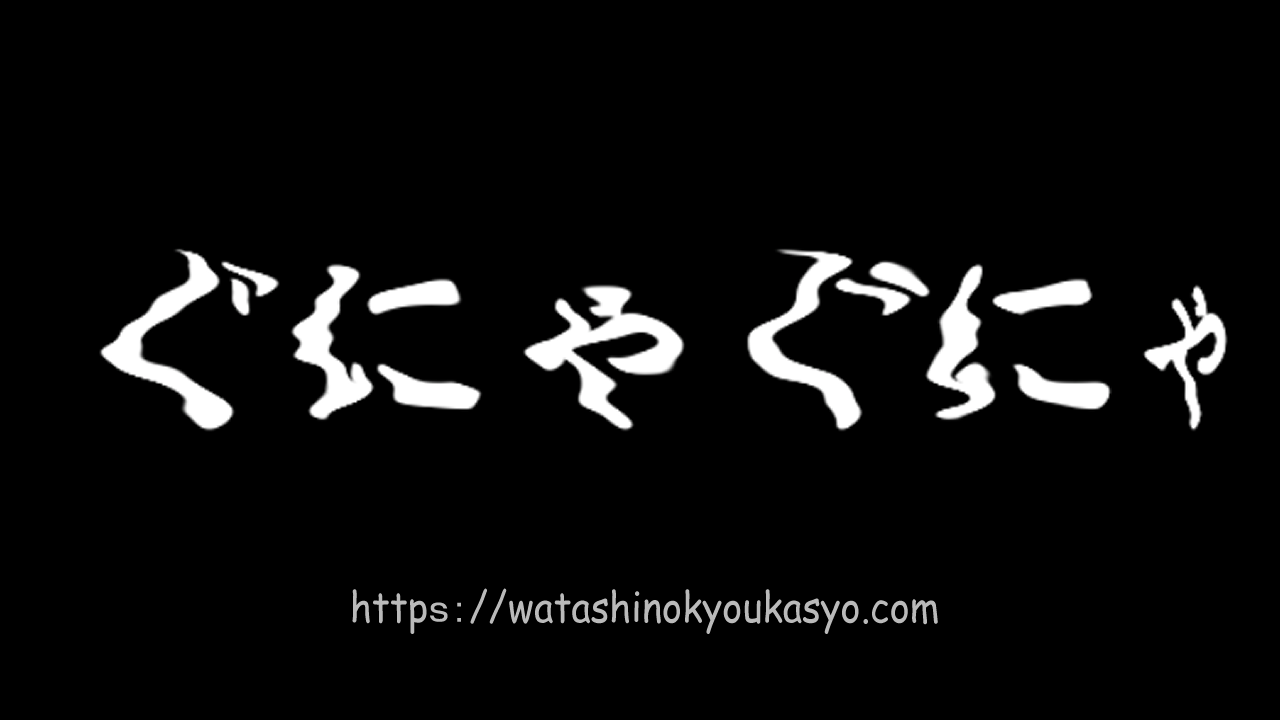 Aviutl テキスト演出 ぐにゃぐにゃ文字 わたしの教科書