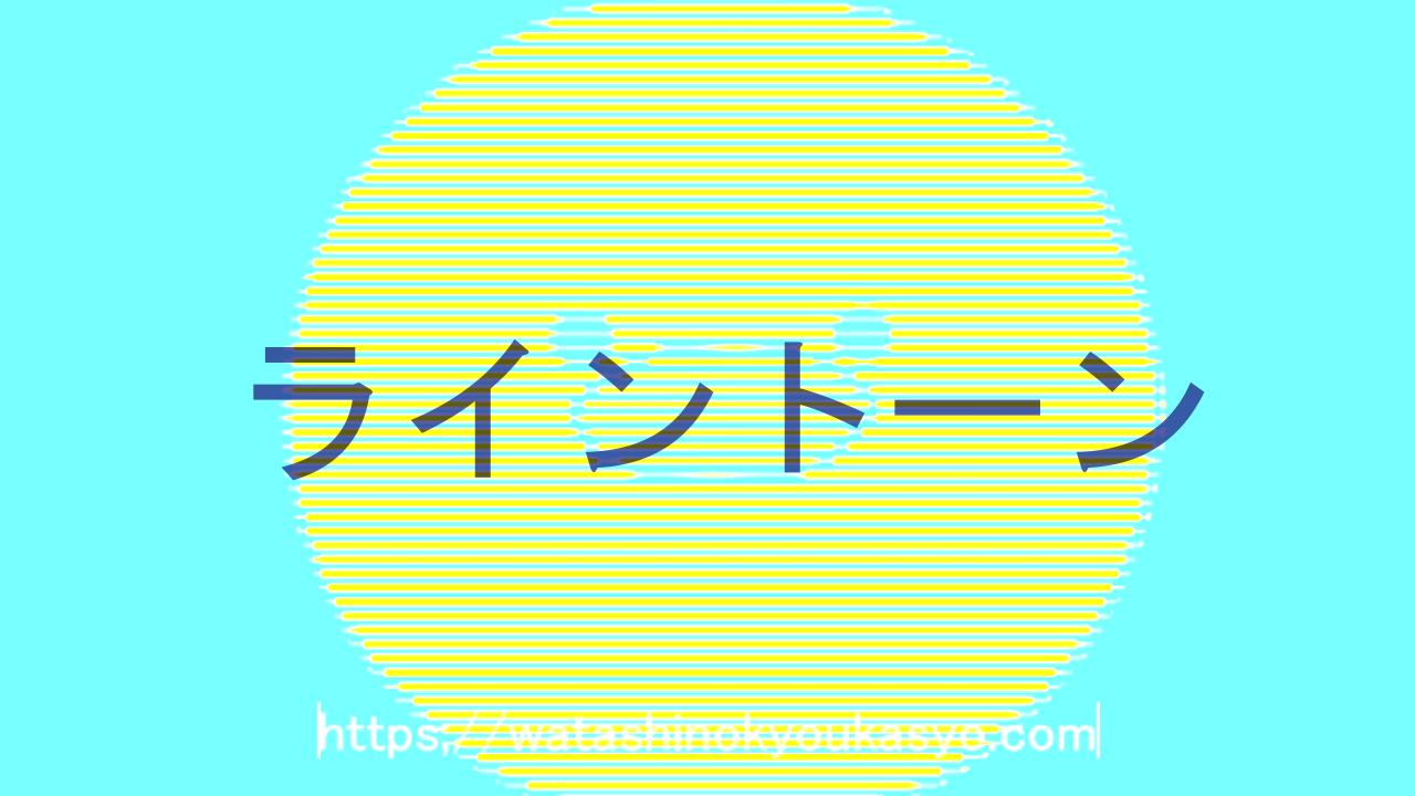 Aviutl ライントーン わたしの教科書