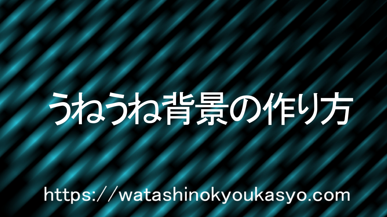 Aviutl うねうね背景の演出 わたしの教科書