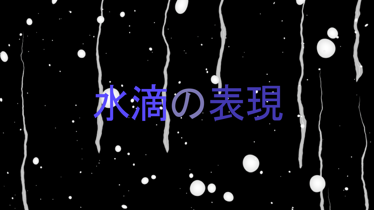 Aviutl 水滴の表現 わたしの教科書