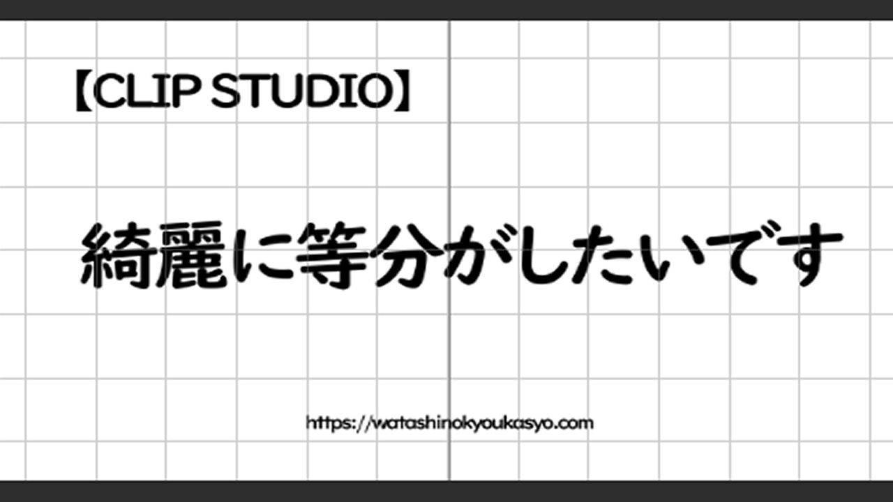 Clip Stadio キャンパスをきれいに等分にする方法 わたしの教科書