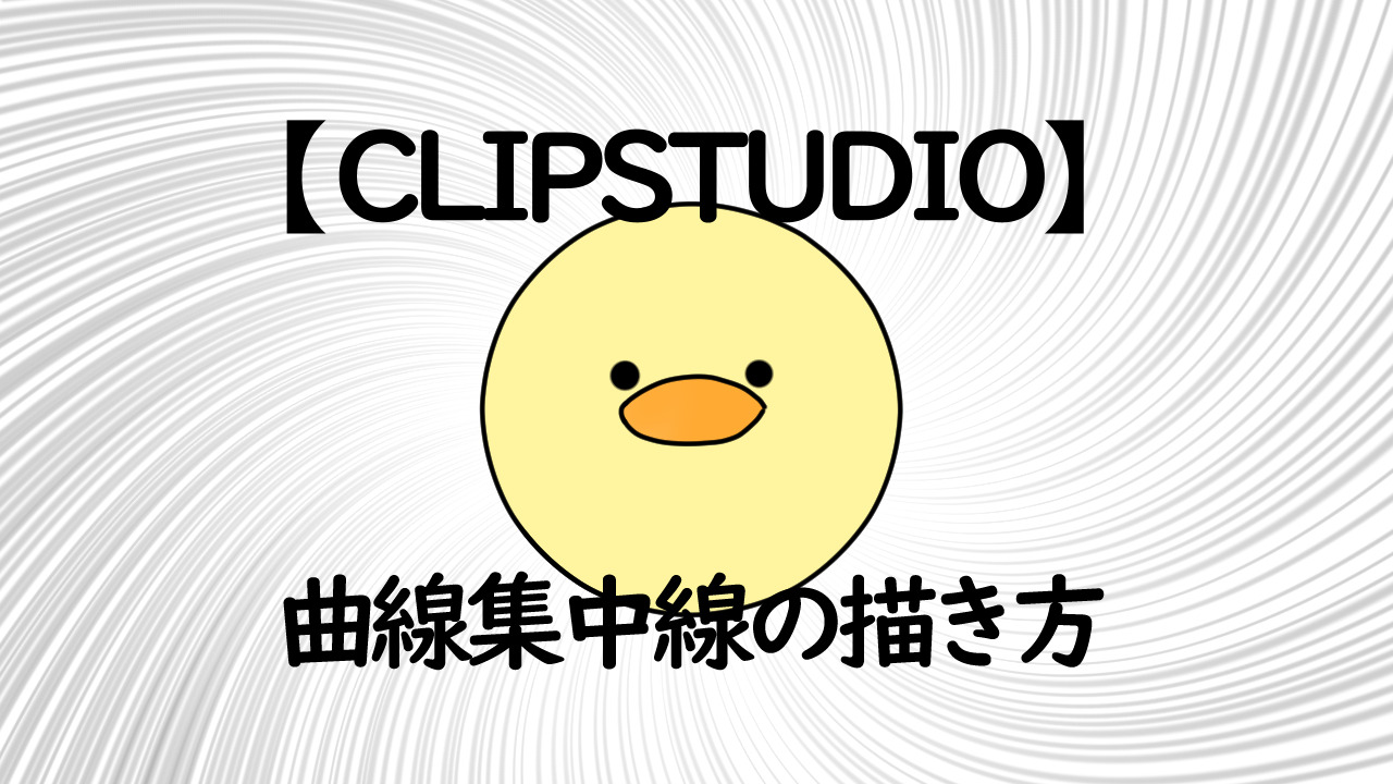 Clip Studio 曲線状の集中線の描き方 ブラシ集中線ツール わたしの教科書