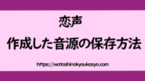 恋声 ボイスチェンジの使い方 導入から基本操作について 入門編 わたしの教科書