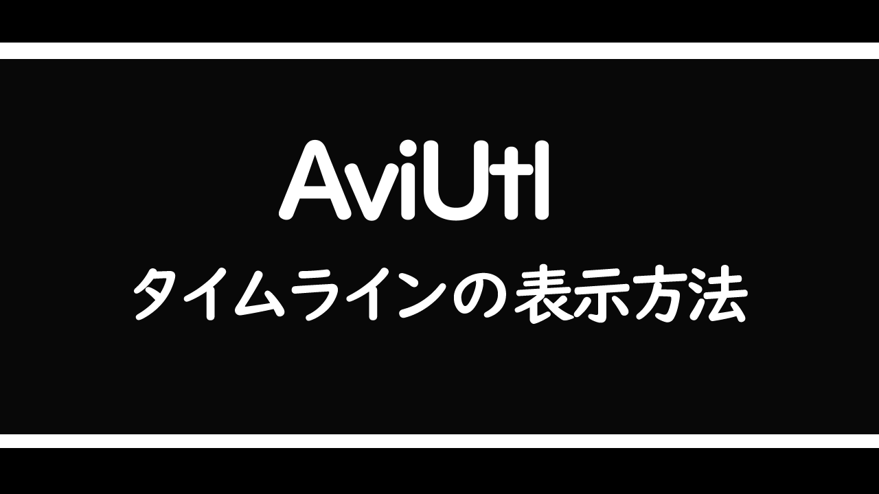 Aviutl タイムラインが表示されないのはなぜ タイムラインの表示方法 対処法と予防法 わたしの教科書