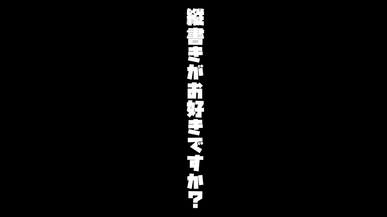 Aviutl テキスト演出縦書きから横書きへ変更させる方法 テキスト わたしの教科書