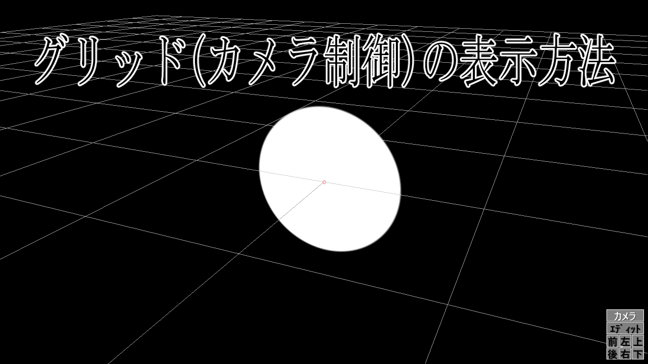 Aviutl 知っていますか グリッド カメラ制御 の表示方法 初心者必読 わたしの教科書