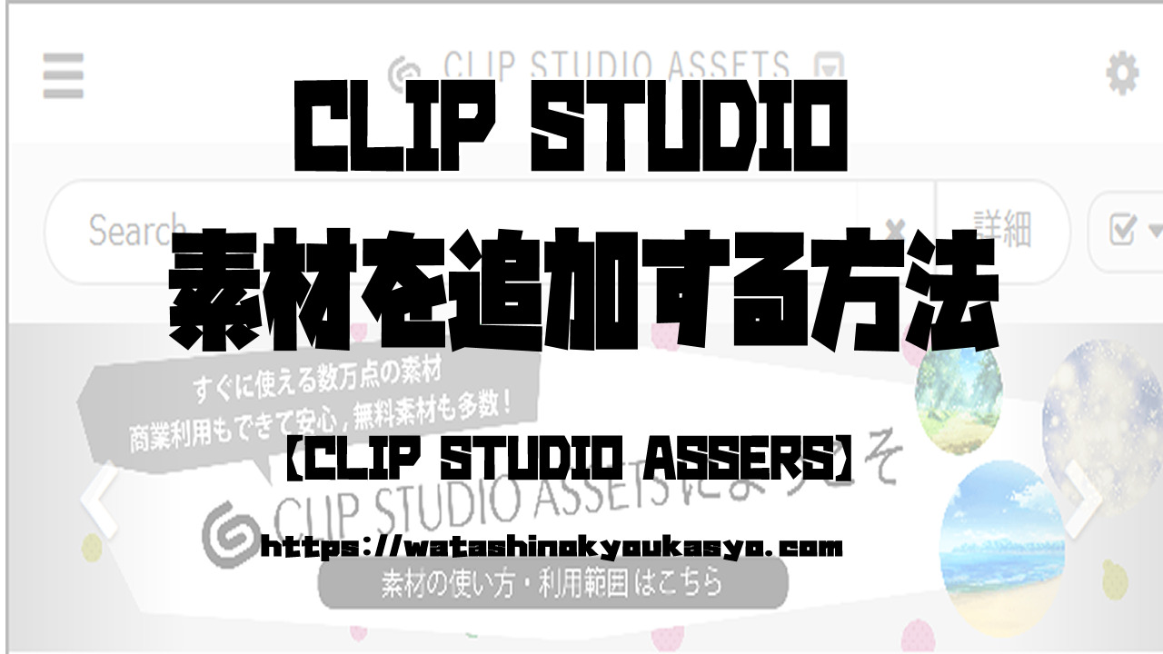 Clip Studio 素材を追加する方法 Clip Studio Assets わたしの教科書