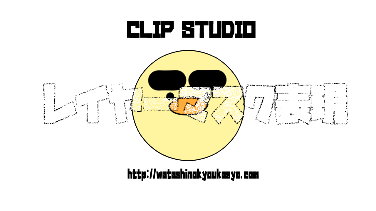 Clip Studio レイヤーマスクの基本 マスク わたしの教科書