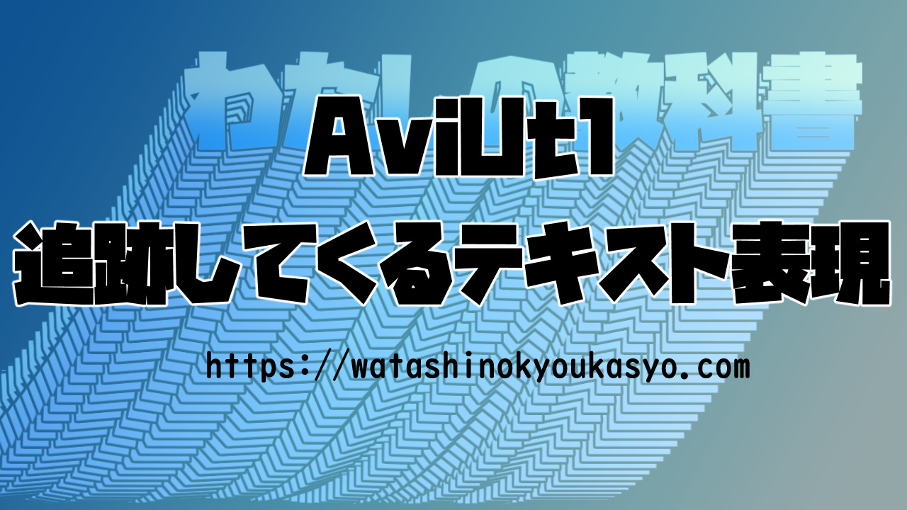 Aviutl 追跡してくるテキスト表現 Delay Draw わたしの教科書