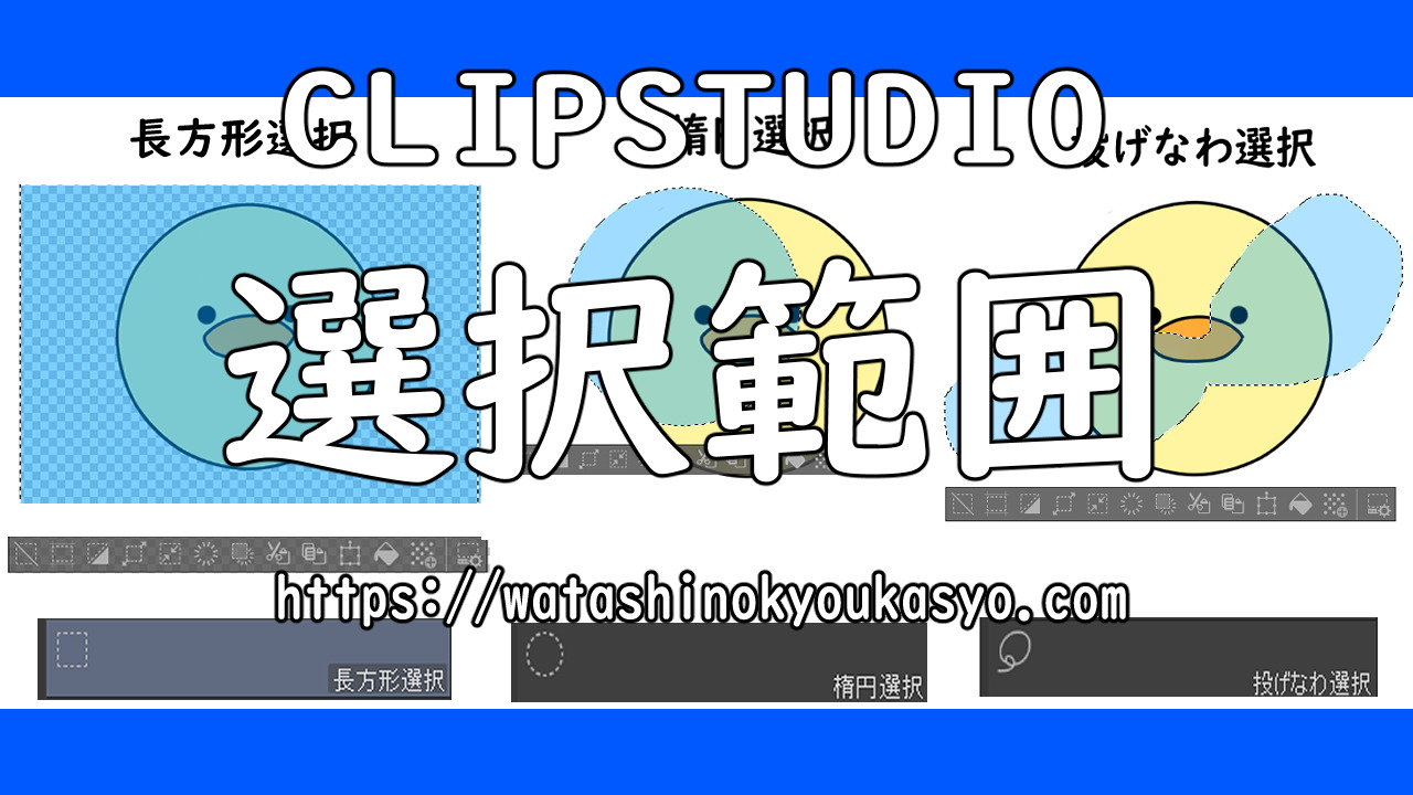 Clip Studio 選択範囲 わたしの教科書