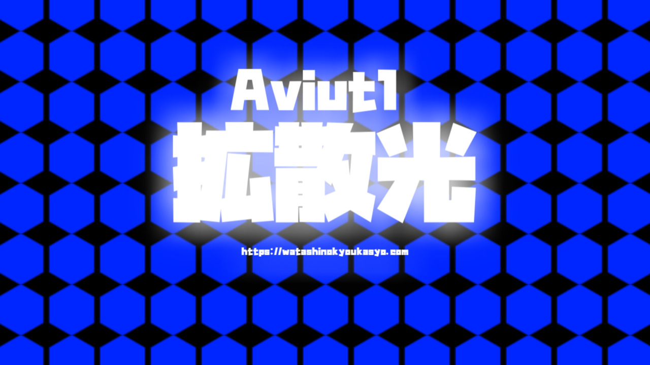 Aviutl 基本効果拡散光 拡散光 わたしの教科書 Aviutl 基本効果拡散光 拡散光 わたしの教科書