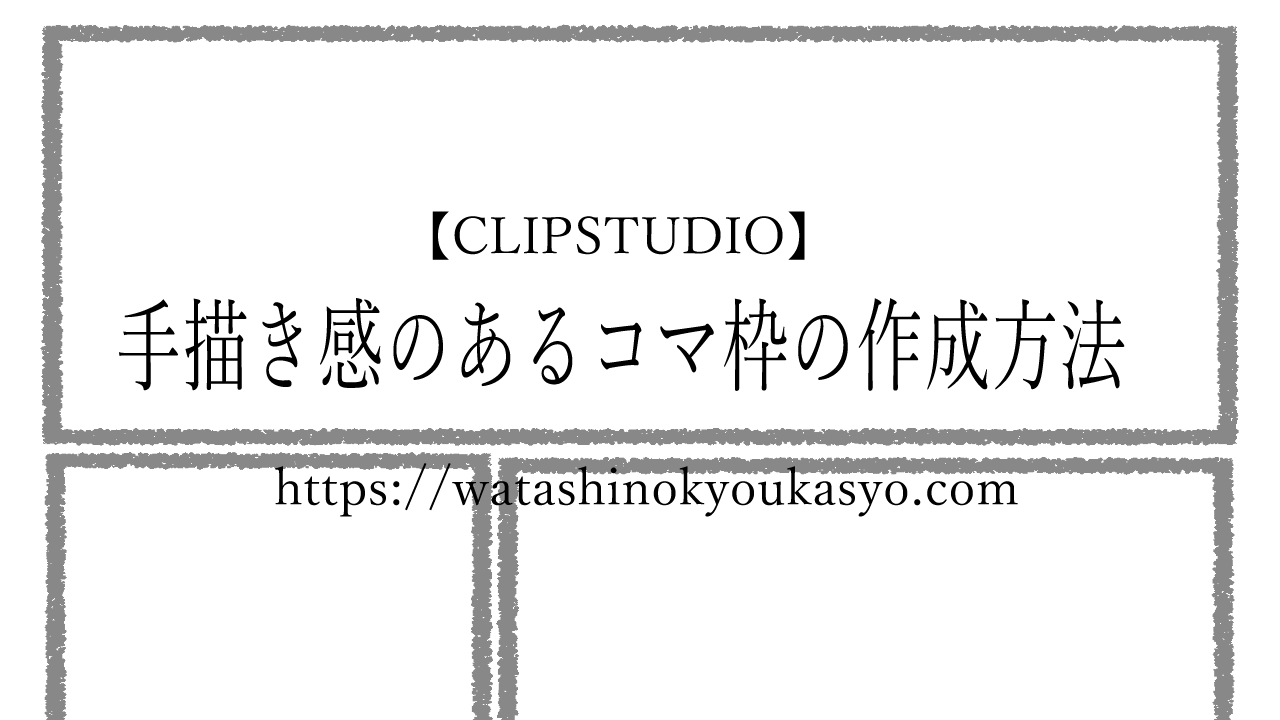 Clipstudio 手描き感のあるコマ枠の作成方法 漫画制作 わたしの教科書