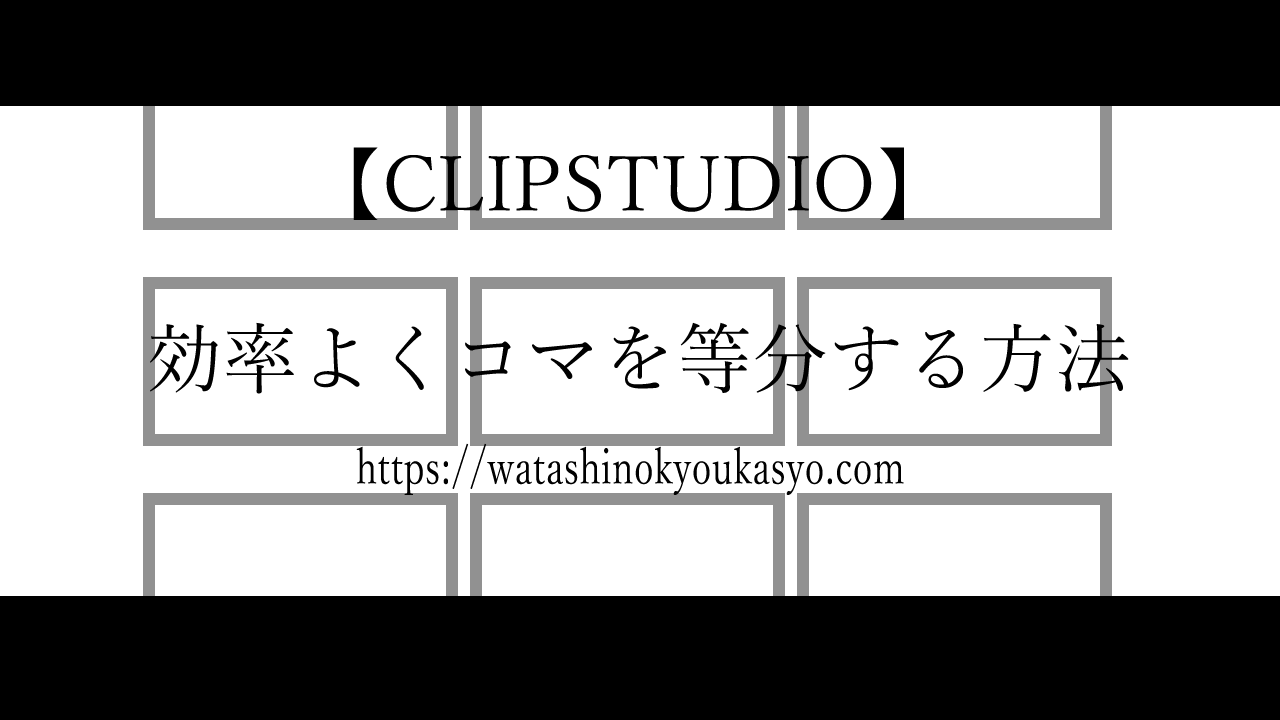 Clipstudio コマを3等分する方法知っていますか 効率よくコマ枠を等分する方法 漫画制作 わたしの教科書