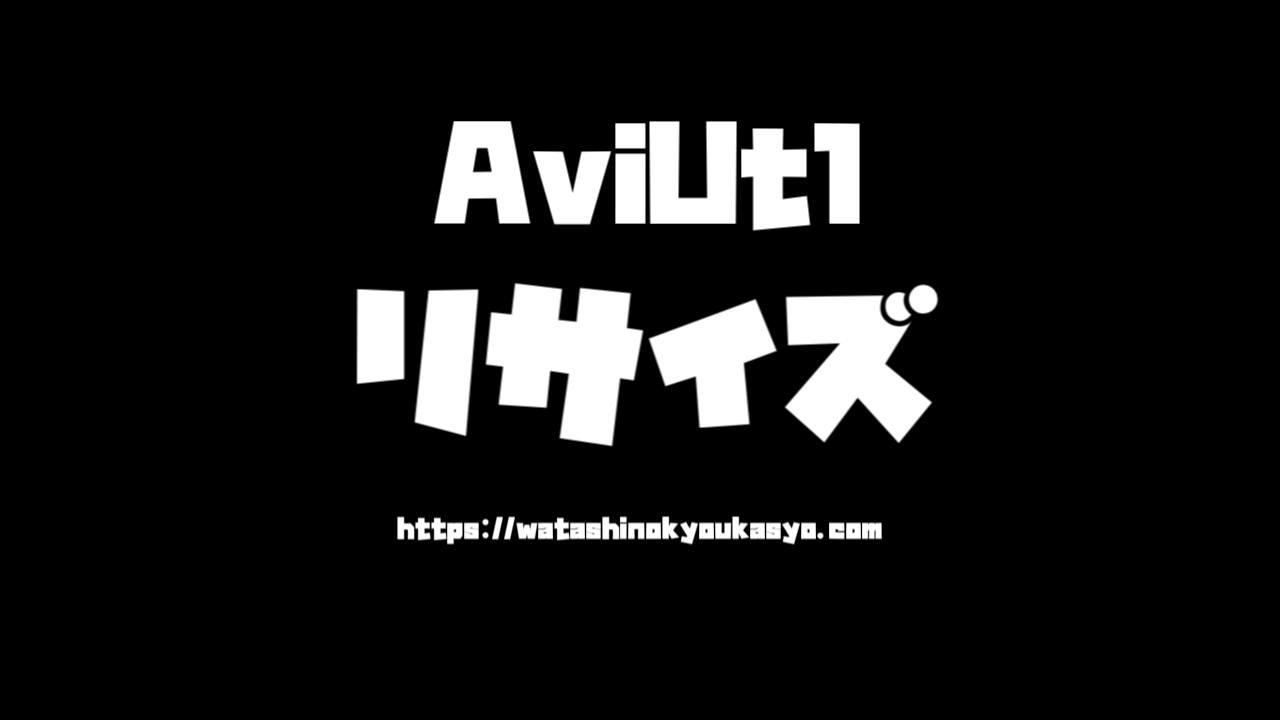Aviutl 基本効果リサイズ リサイズ わたしの教科書