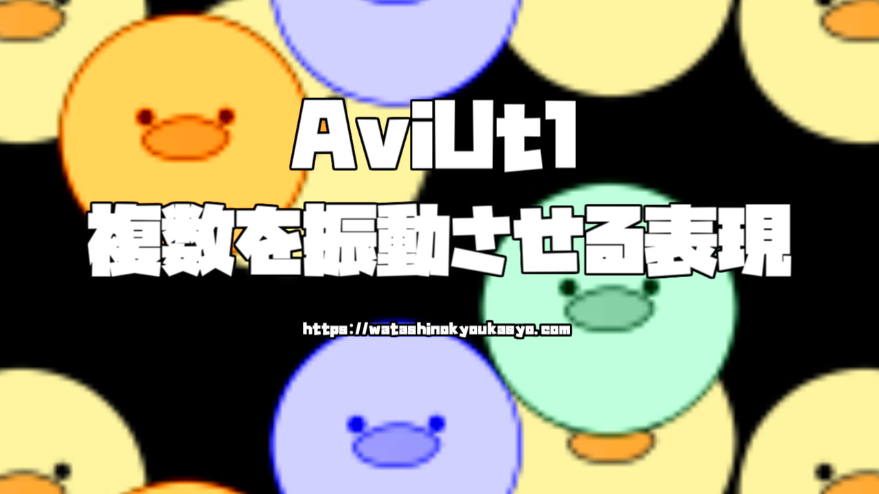 Aviutl 複数まとめて振動させる表現 振動 画像ループ わたしの教科書