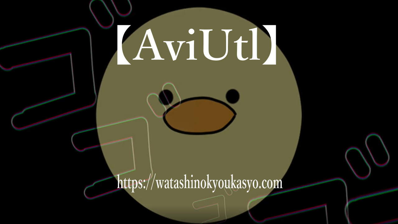 Aviutl ぷるぷる怒る表現 振動 わたしの教科書