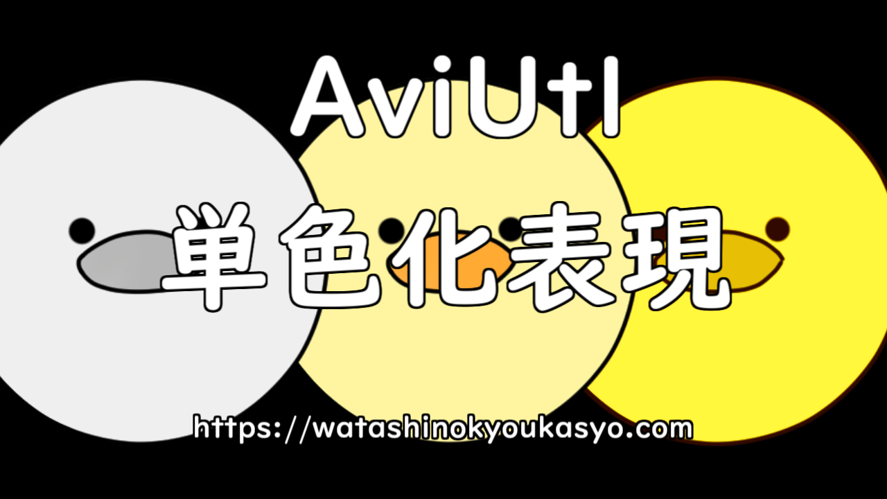 Aviutl 単色化 単色化 わたしの教科書