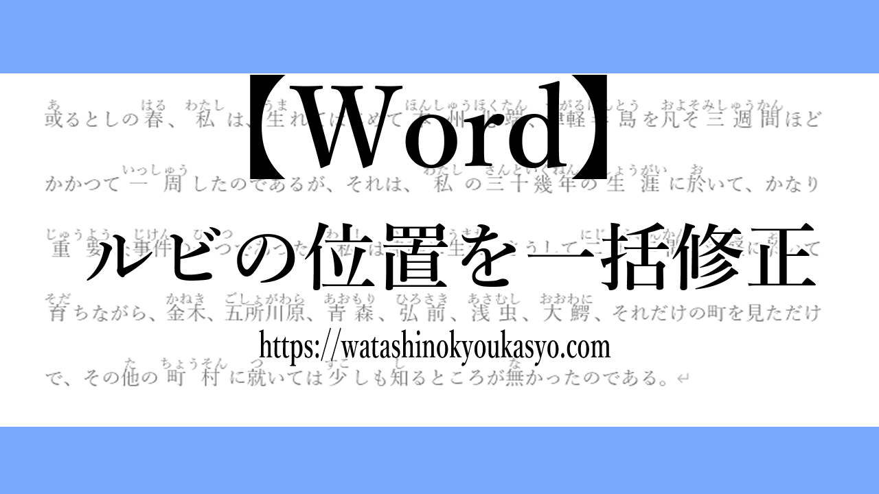 【Word】ルビの位置を一括で変換する方法【ルビ】 | わたしの教科書