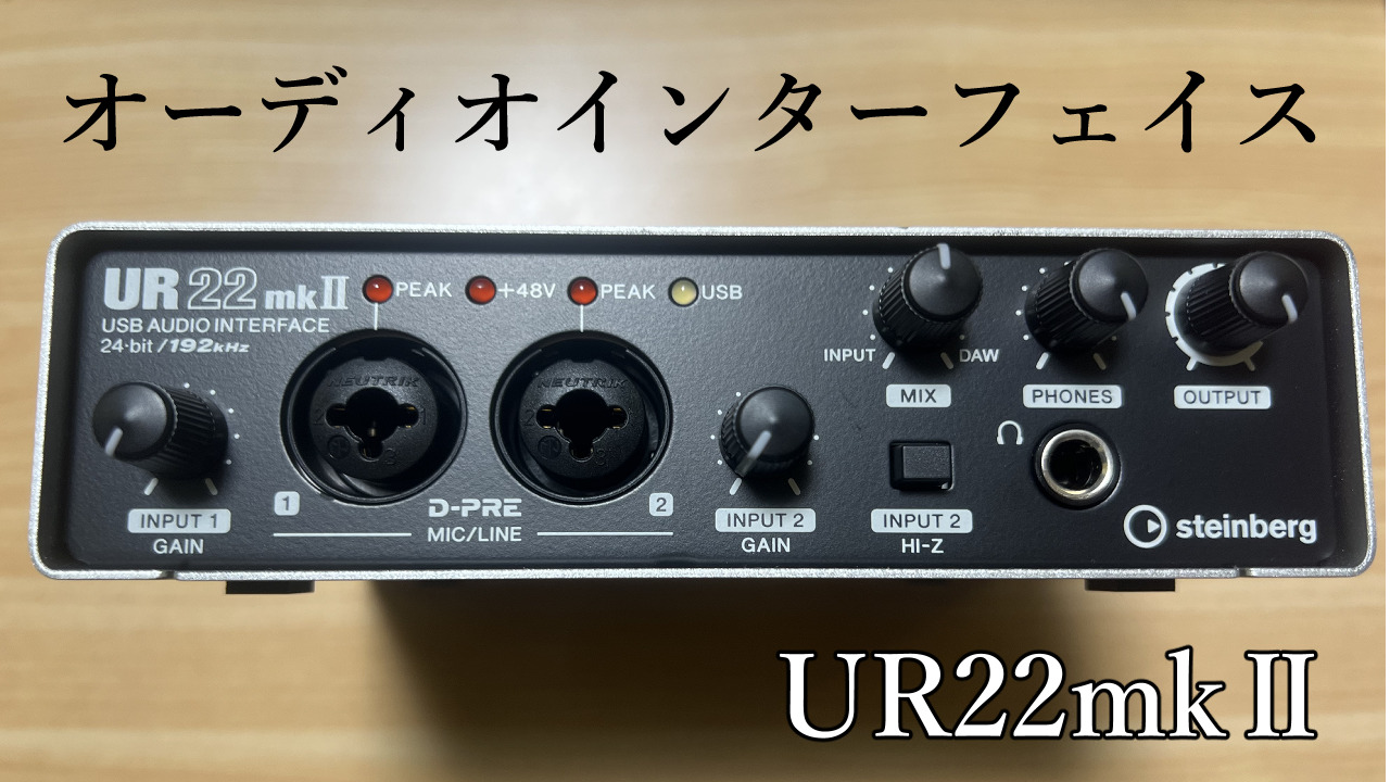 【DTM】オーディオインターフェイス【UR22mkⅡ】の使い方 