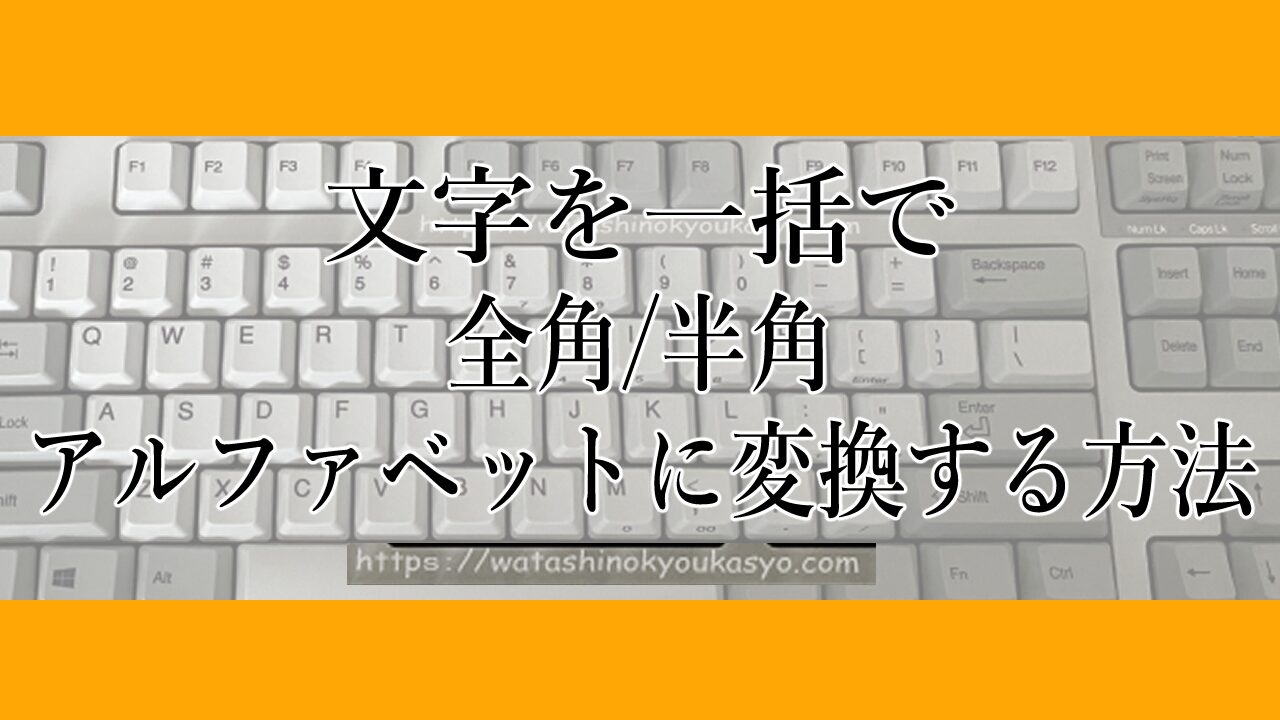 Windows】文字を一括で全角または半角のアルファベットに変換する方法【基本操作】 | わたしの教科書