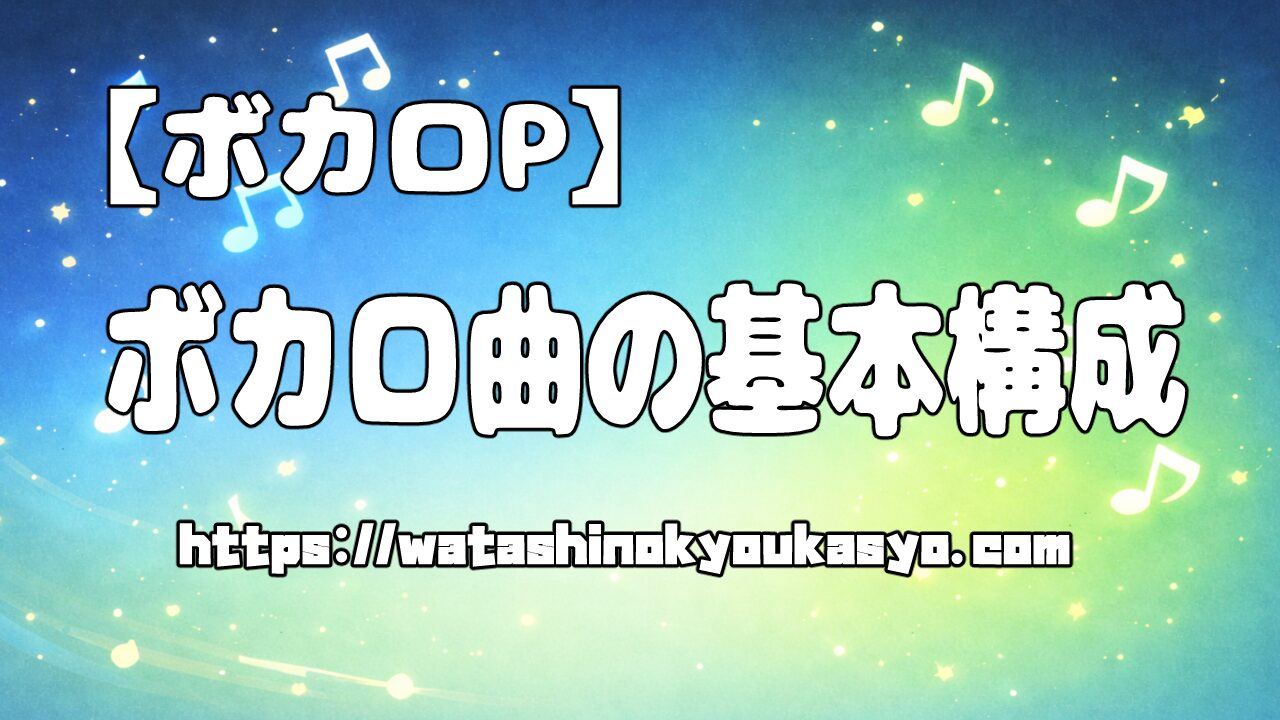 【DTM】ボカロ曲の基本構成テンプレ｜初心者でも1曲作れる曲の作り方 | わたしの教科書
