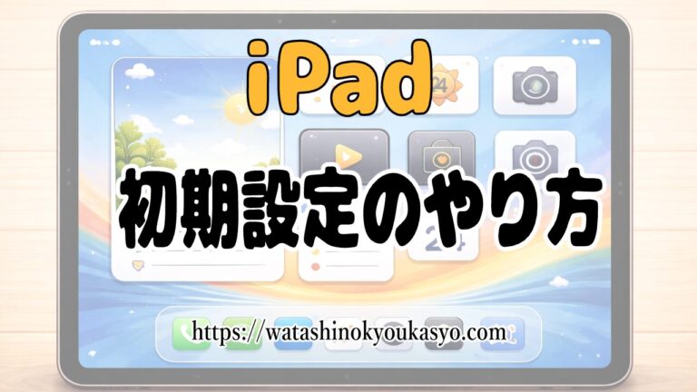 【iPad】iPad初期設定の完全ガイド|初心者でも迷わない設定手順を徹底解説 | わたしの教科書